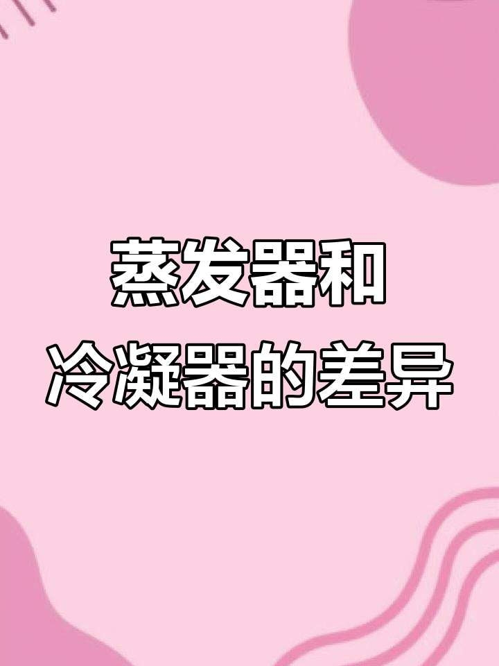 蒸发器与冷凝器的区别,空调系统中的关键部件解析
