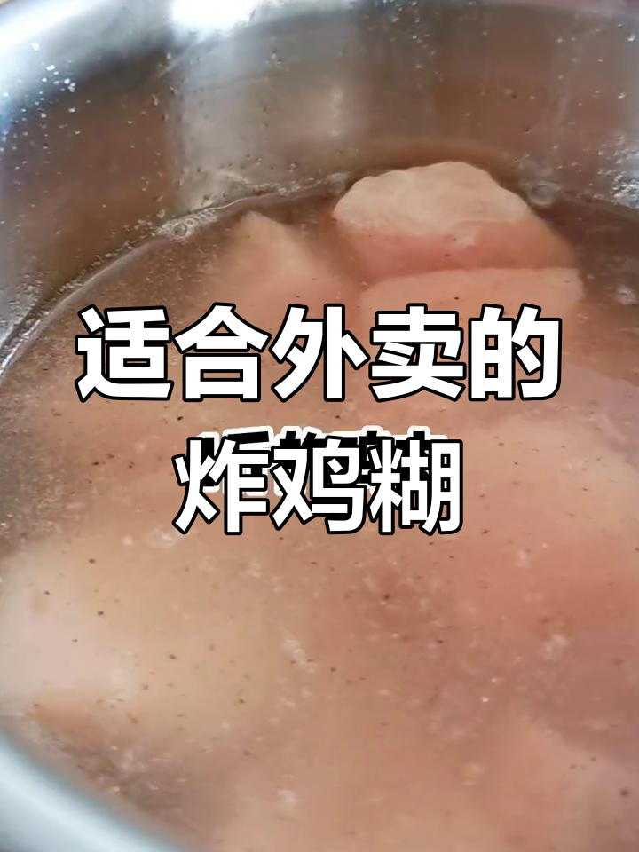 外卖专用脆皮炸鸡糊,三天不回软