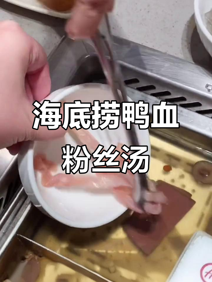 海底捞鸭血粉丝汤隐藏做法,简单又美味