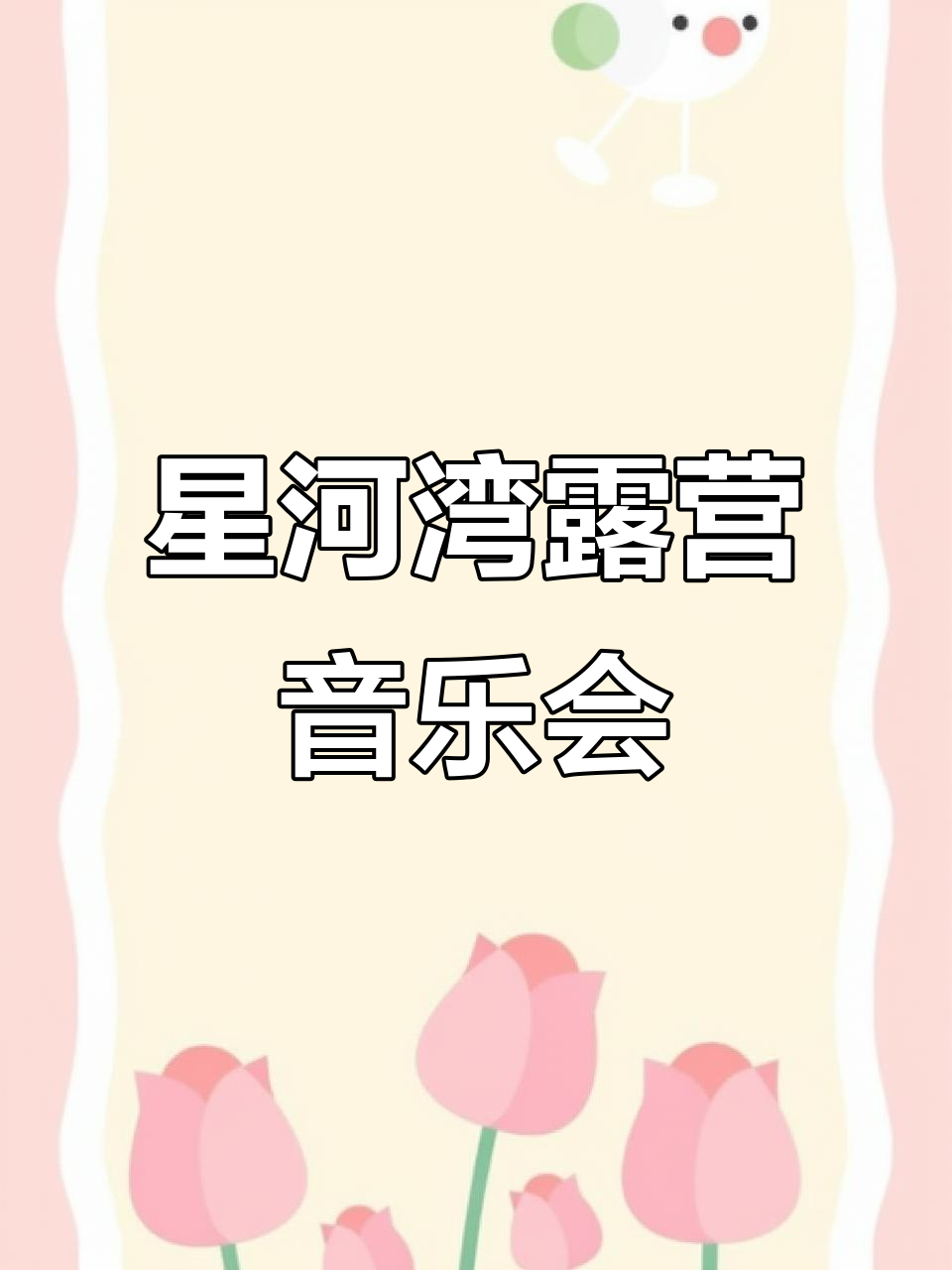 星河湾露营度假区音乐现场,带你感受户外与音乐的完美结合