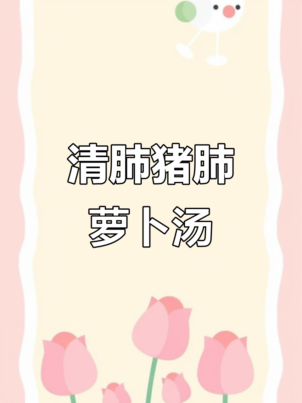 猪肺萝卜汤,润喉清肺又止咳