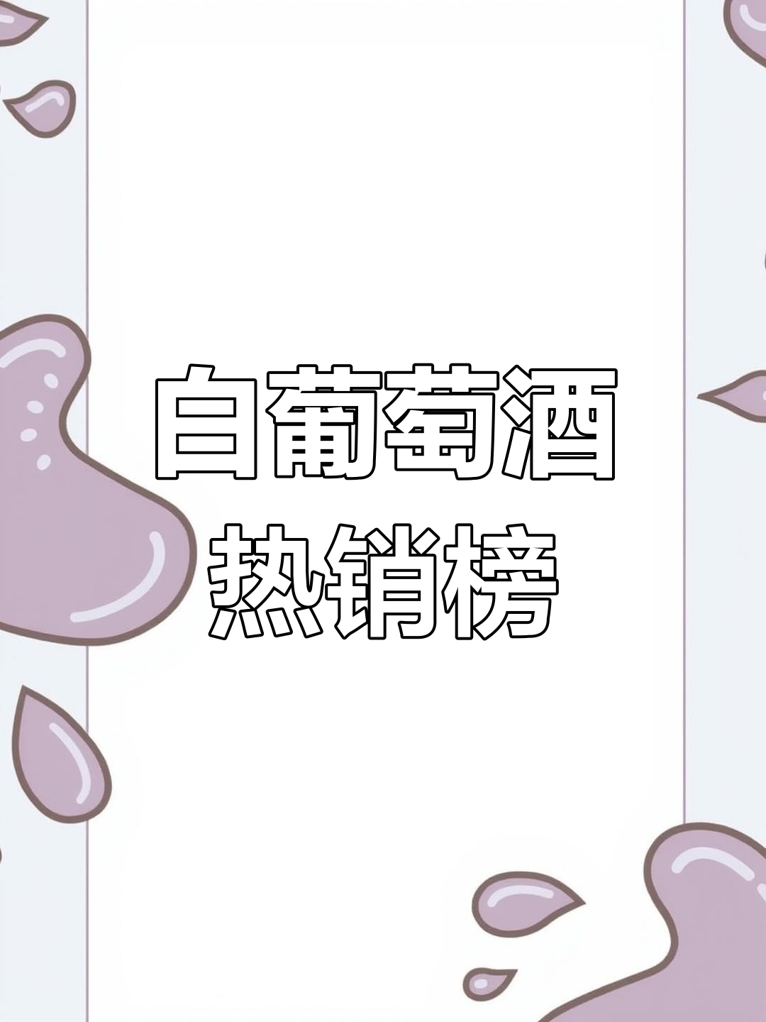 5款高性价比白葡萄酒推荐