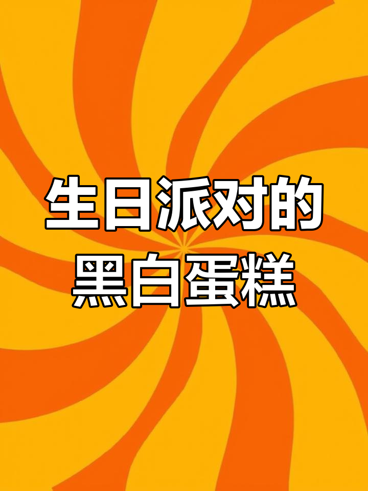 黑白蛋糕装饰,生日派对必备!