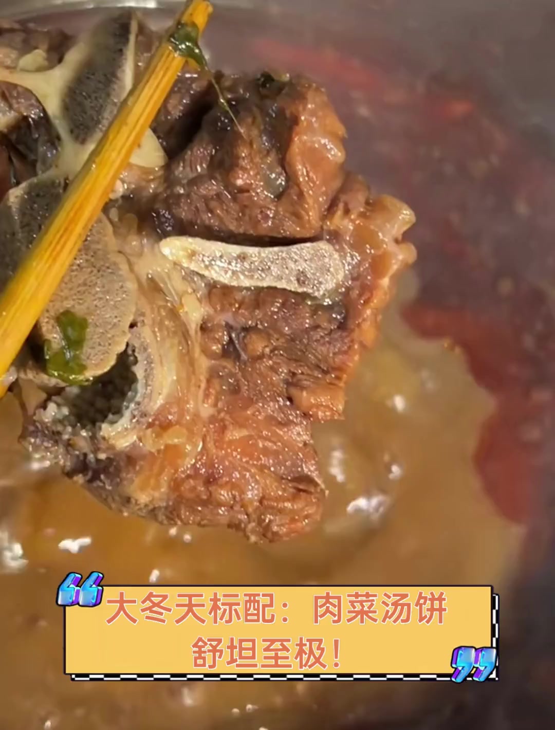 大冬天标配:肉菜汤饼,舒坦至极!