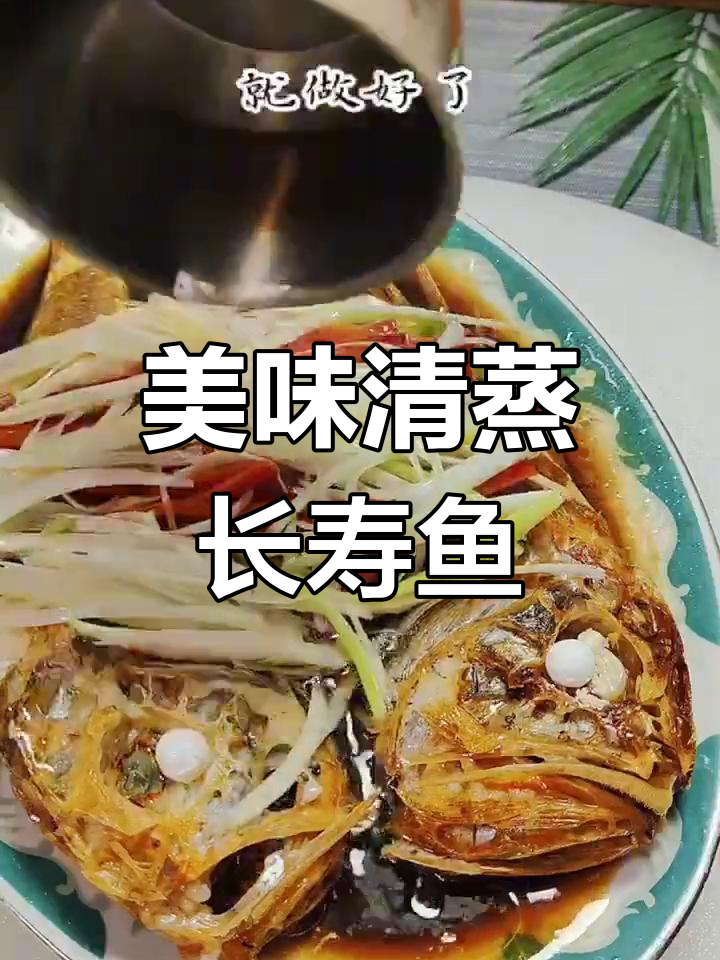 清蒸长寿鱼,营养满分