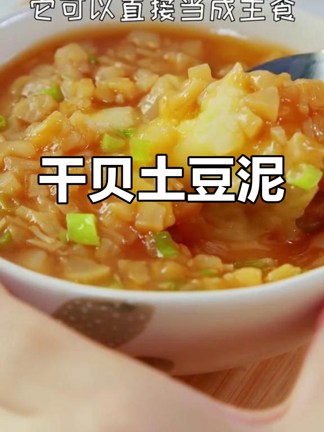 干贝酱汁配土豆泥,鲜香十足,宝宝最爱!