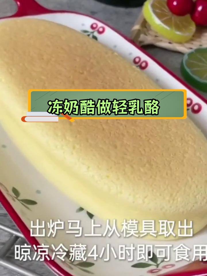 冻奶油奶酪变废为宝,轻松做轻乳酪蛋糕