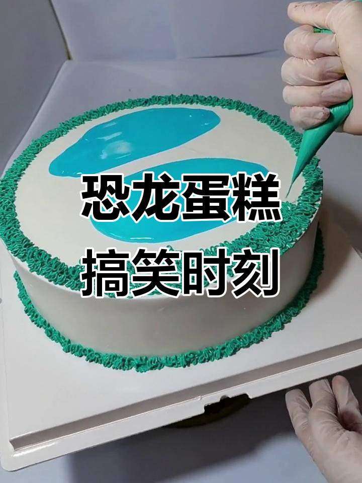 恐龙蛋糕挑战，弟妹反应超有趣！