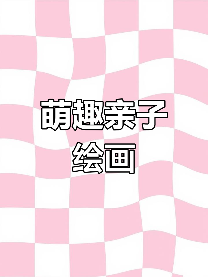 亲子互动,用马克笔一起画萌趣水果简笔画!