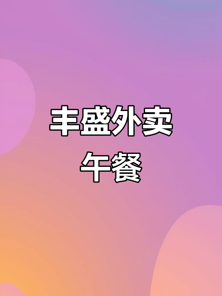外卖午餐大揭秘,十方劈胎、五谷海参统统有!
