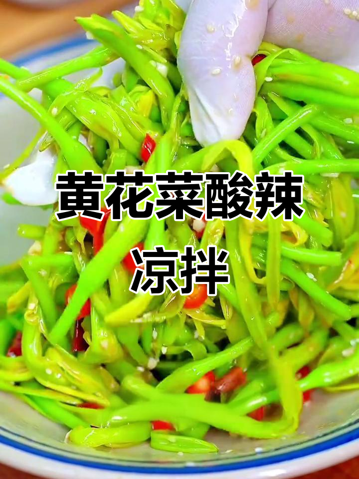 新鲜黄花菜凉拌做法,酸辣爽口,夏天必备开胃小吃