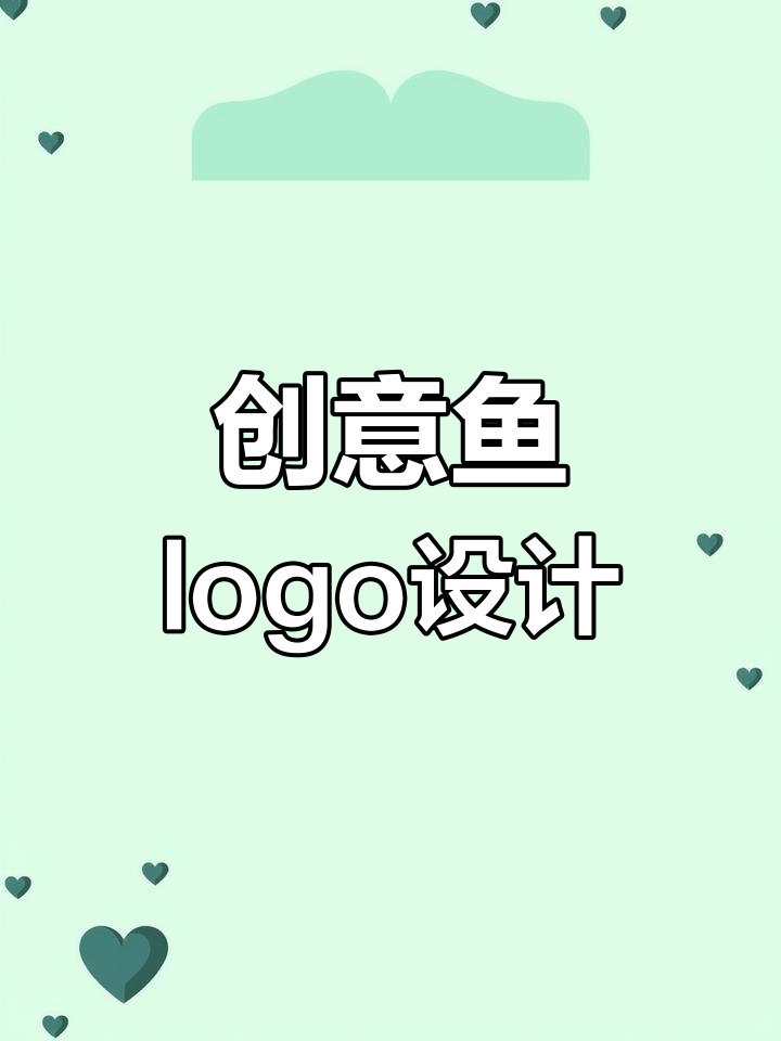 设计一条充满活力的鱼logo,大气又有趣