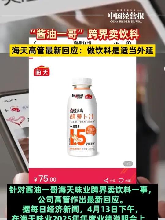 海天味业跨界卖豆奶和苹果醋，高管最新回应：做饮料是适当外延 #酱油一哥跨界卖饮料 #海天味