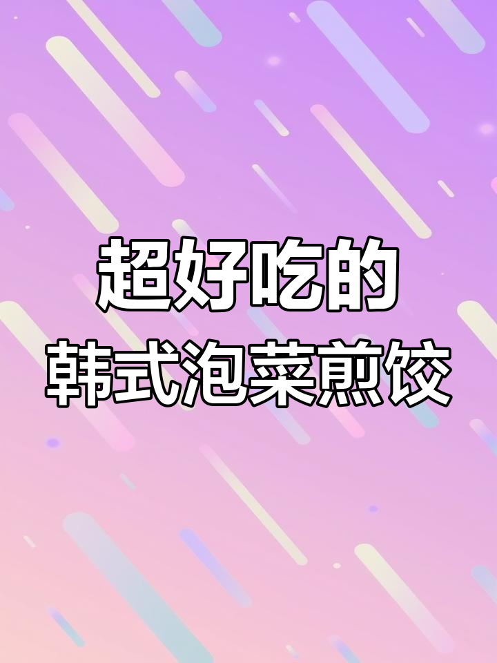 韩式泡菜煎饺，简单又美味，早餐夜宵都能吃