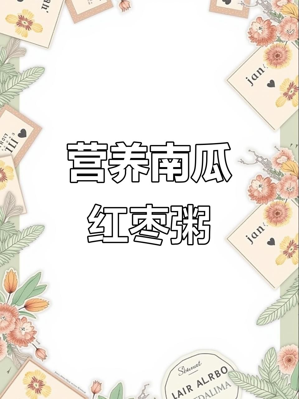南瓜红枣双米粥，软糯香甜，宝宝不爱喝粥也能爱！
