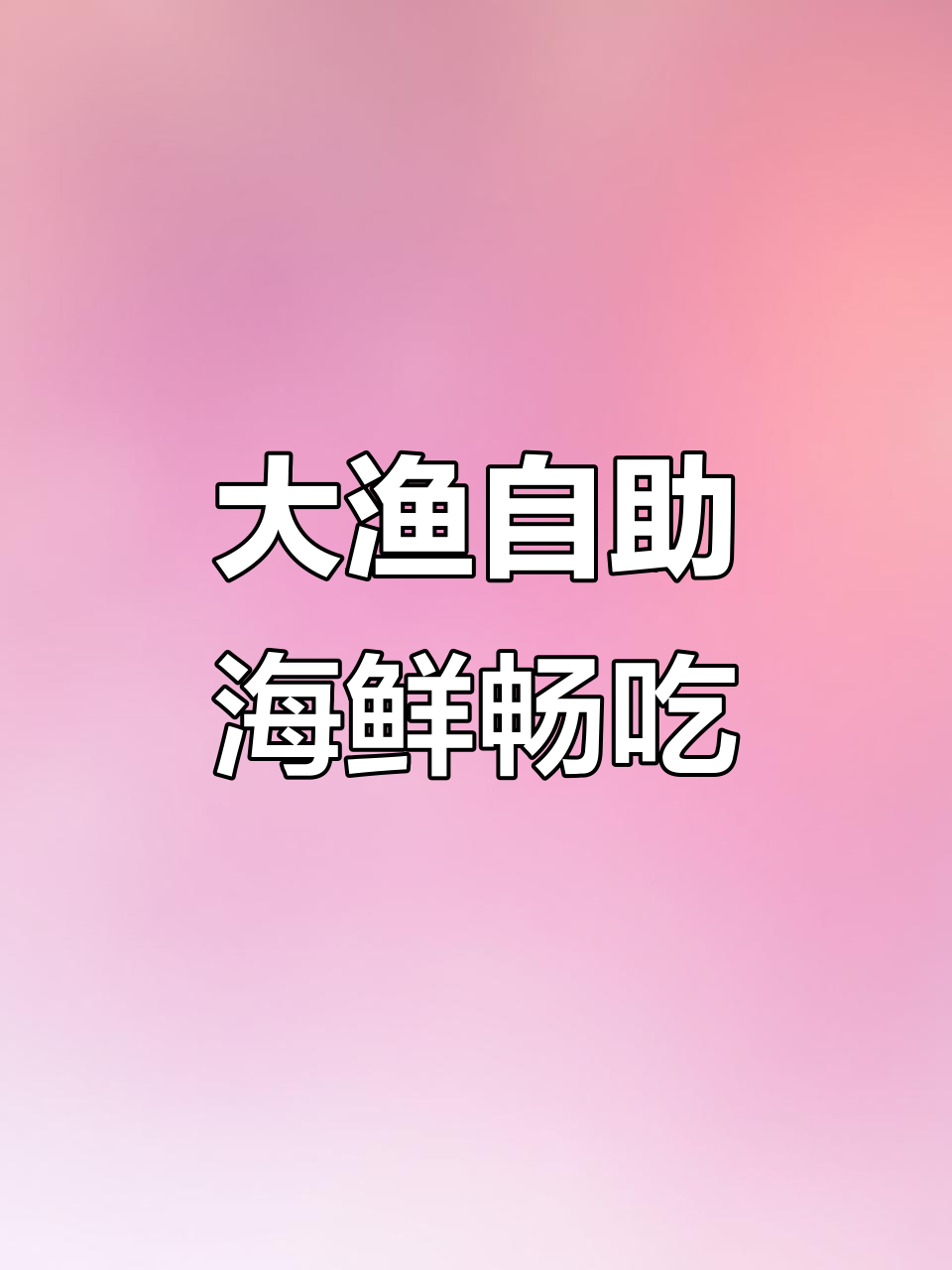 武汉大渔自助,海鲜铁板烧吃到爽!现点现做超值体验