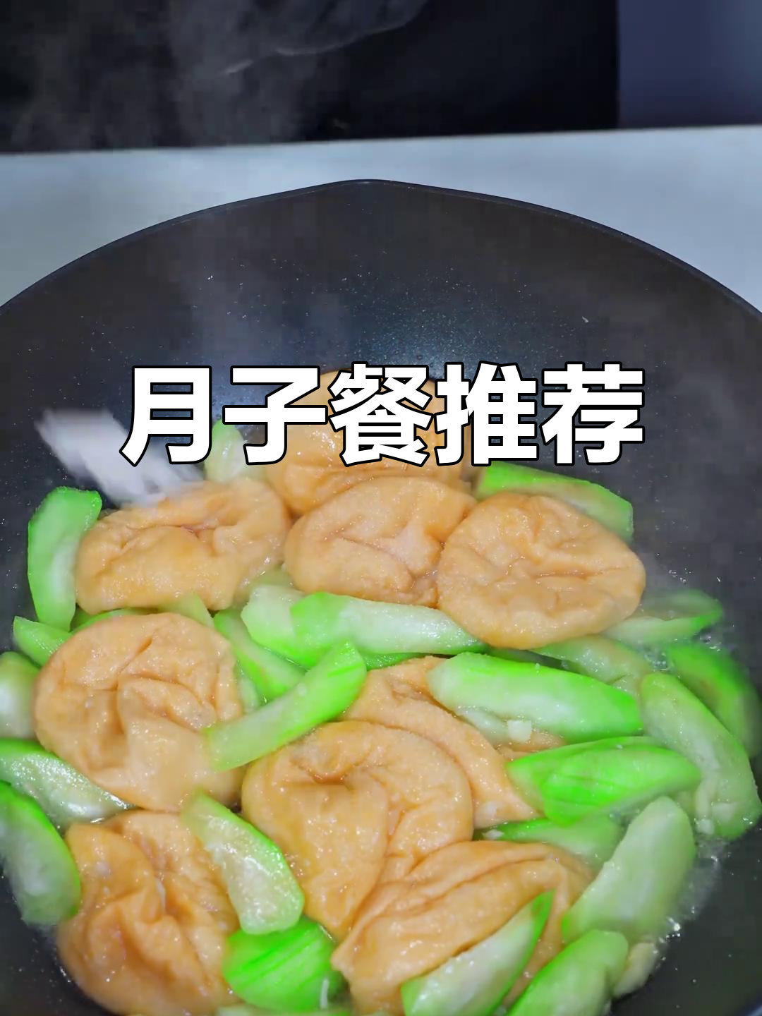 丝瓜与油面筋搭配,营养丰富又清淡,适合产后恢复