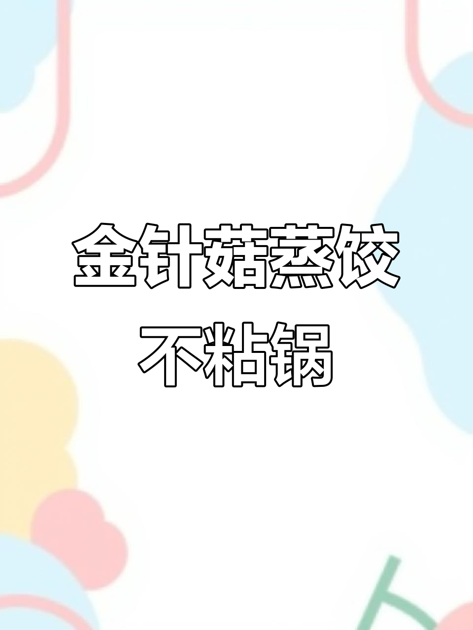 用金针菇蒸饺子,不粘锅又解腻,真是太妙了!