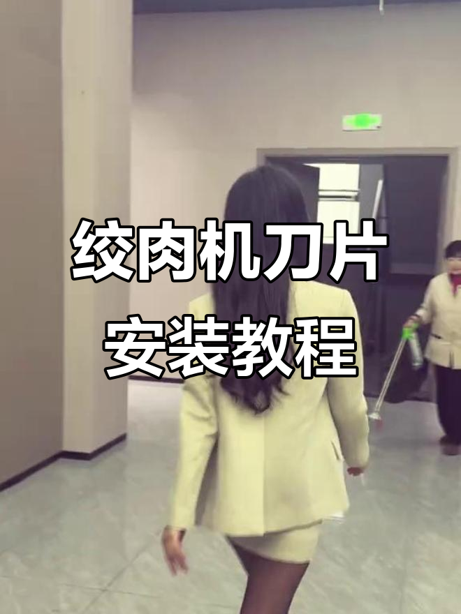东北大哥教你绞肉机刀片安装,轻松搞定!