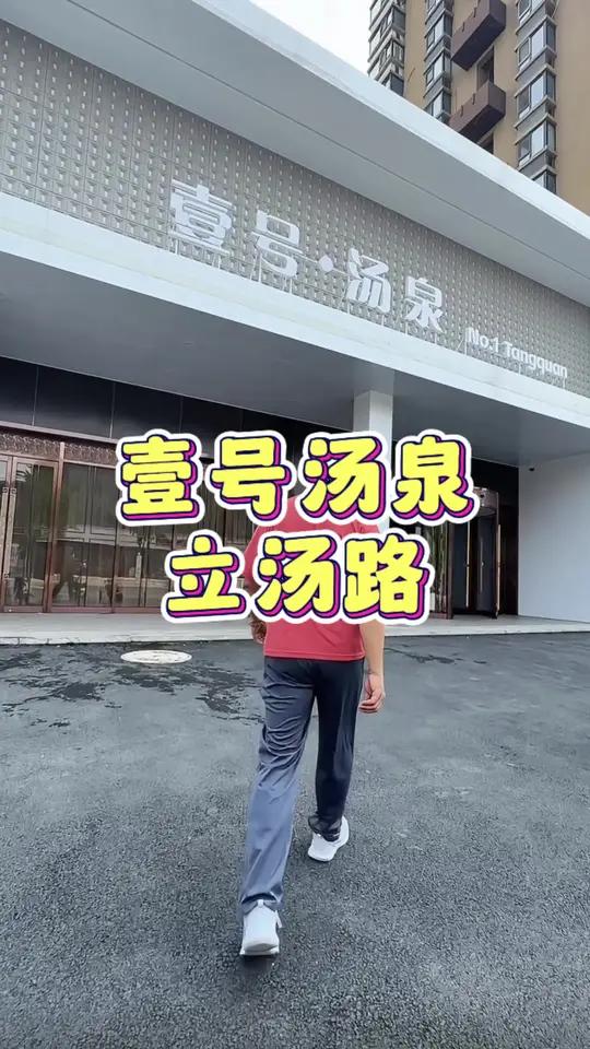 昌平这家新开的汤泉是真棒!水果饮料冰激凌随便吃!里面还有萌宠乐园儿童淘气堡!带娃玩耍好地方