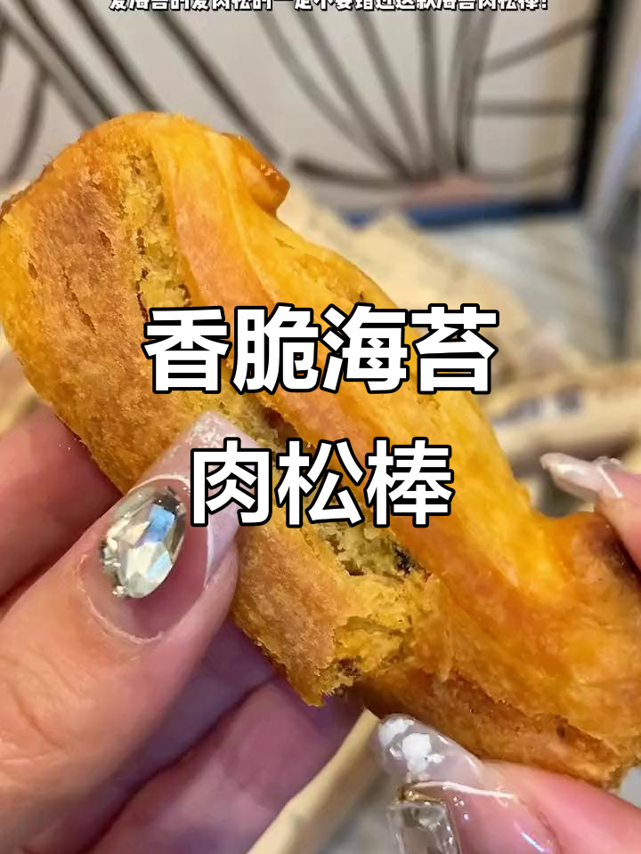 海苔肉松棒,酥脆又美味,每一口都让人停不下来