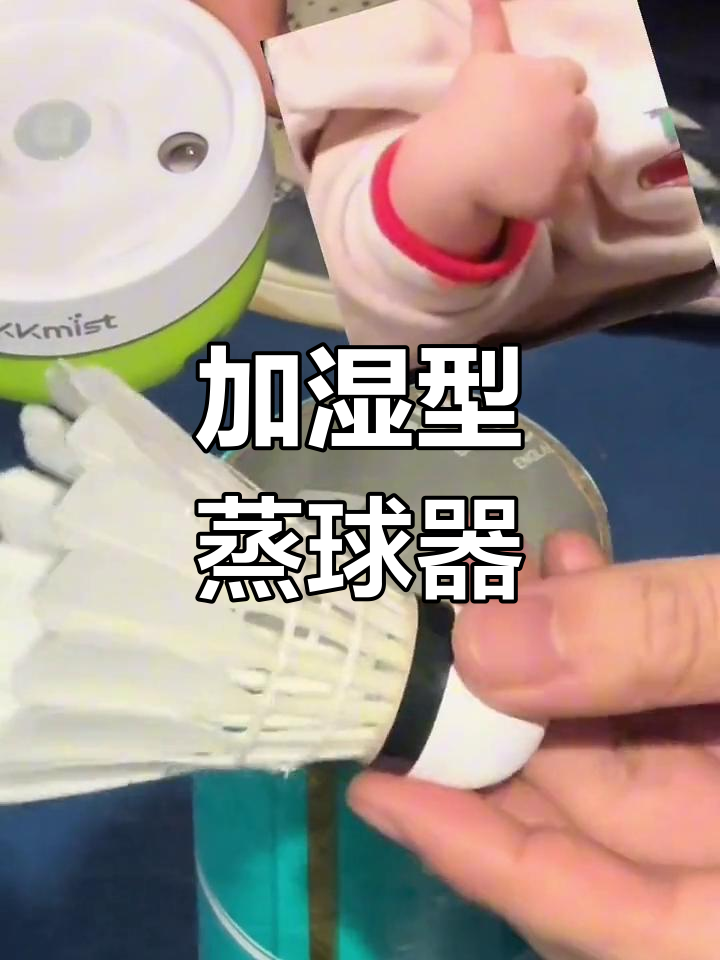 羽毛球蒸球器加湿盖便携充电