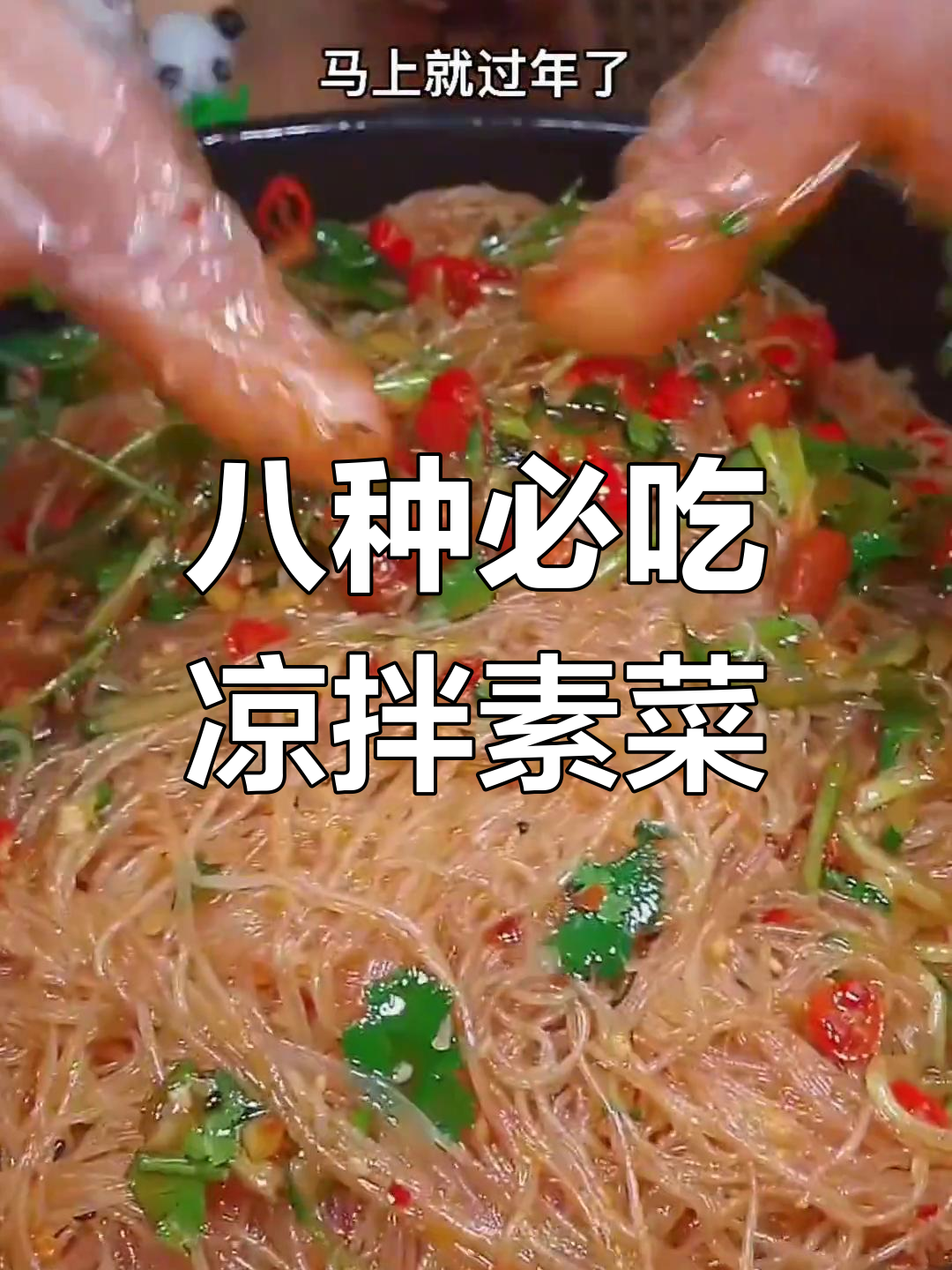 过年必备八道凉拌素菜,开胃又爽口