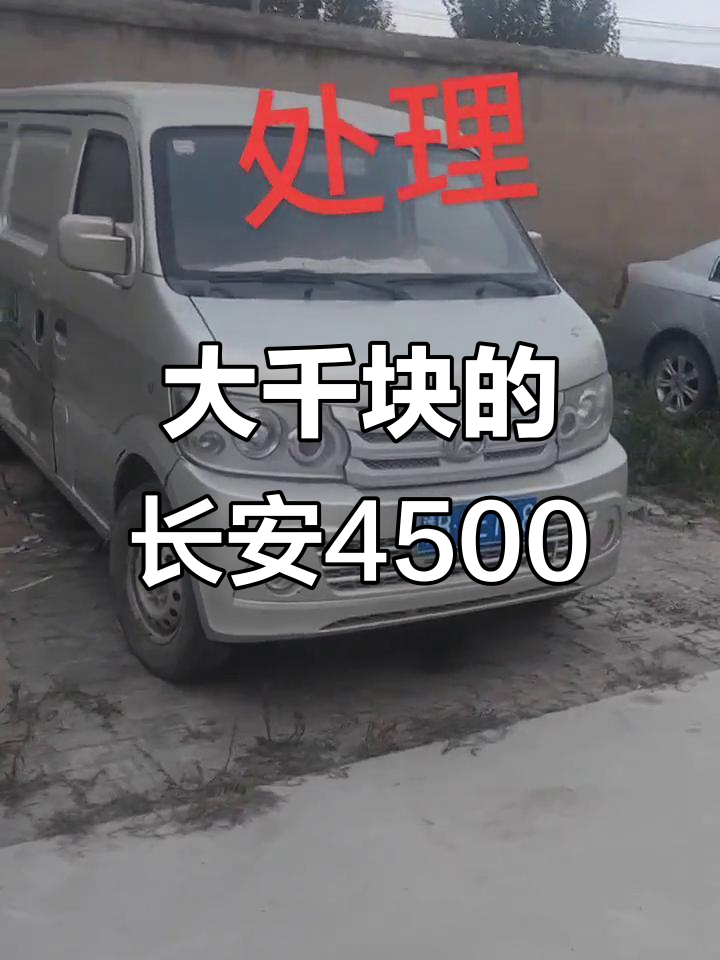 2013年长安4500面包车,双开门设计,大几千元超值入手