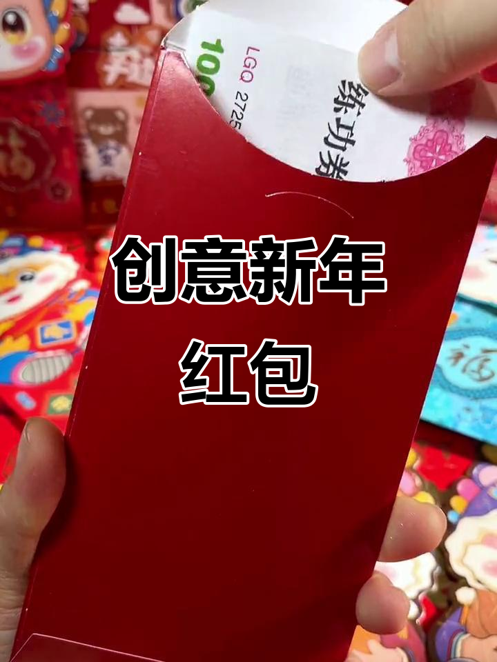 新年红包,精美设计,送给孩子最特别的祝福!