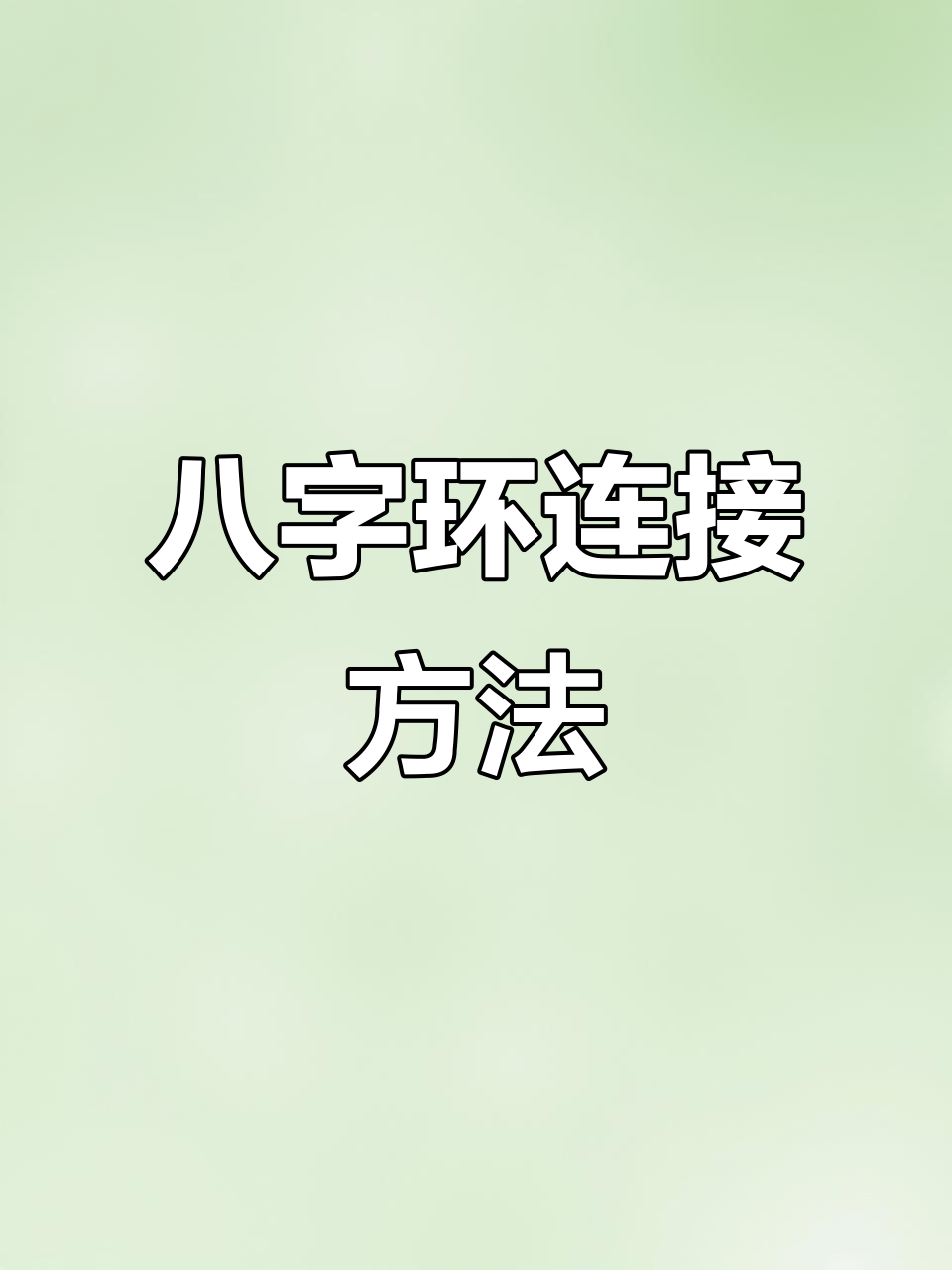 八字环绑法教学,快速掌握鱼线打结技巧