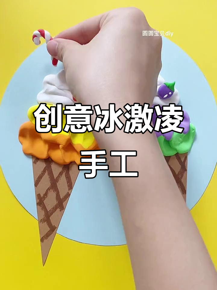 夏日冰激凌手工,带你飞向星空