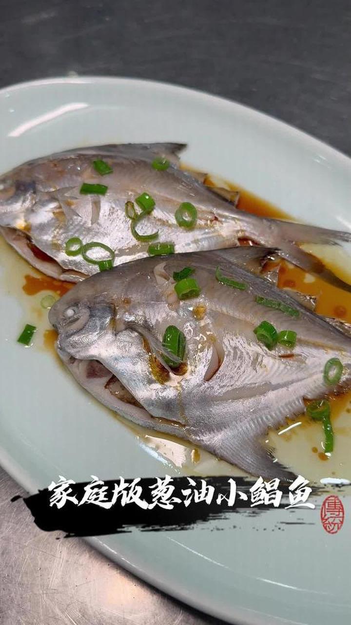 葱油小鲳鱼安排，周末做起来吧