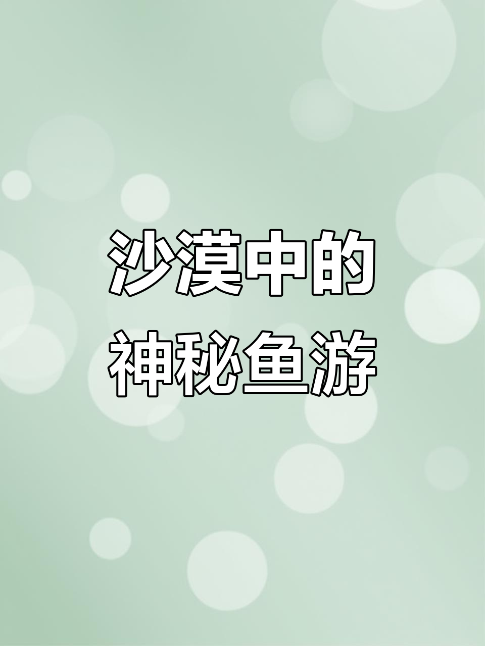 新疆塔克拉玛干沙漠现身鱼群,摄影师惊见奇观