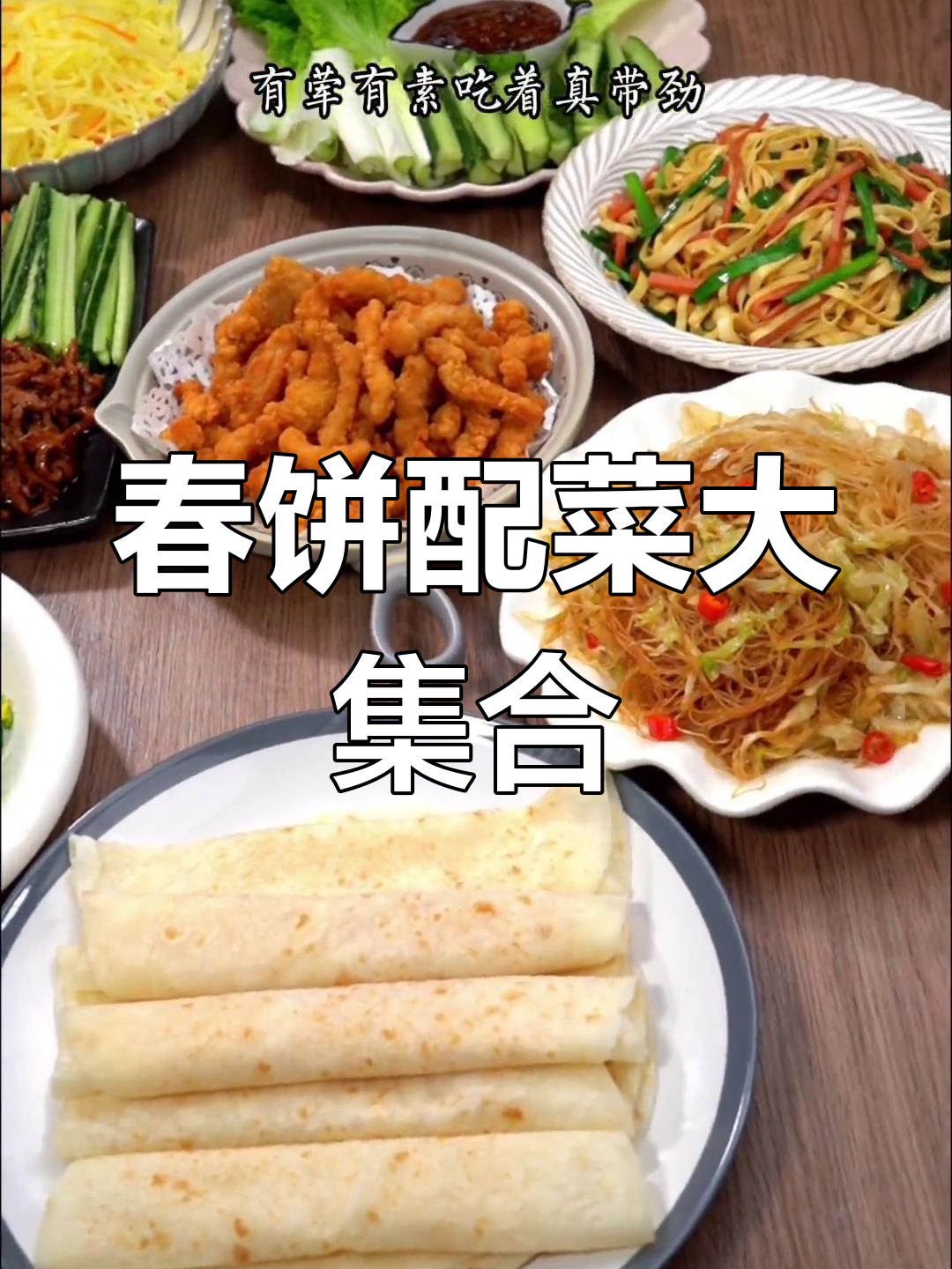 春饼搭配推荐,家常菜卷起来更美味