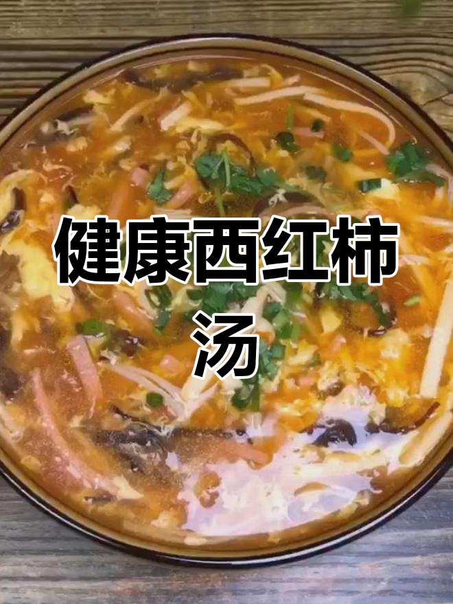 西红柿养胃汤,健康又美味
