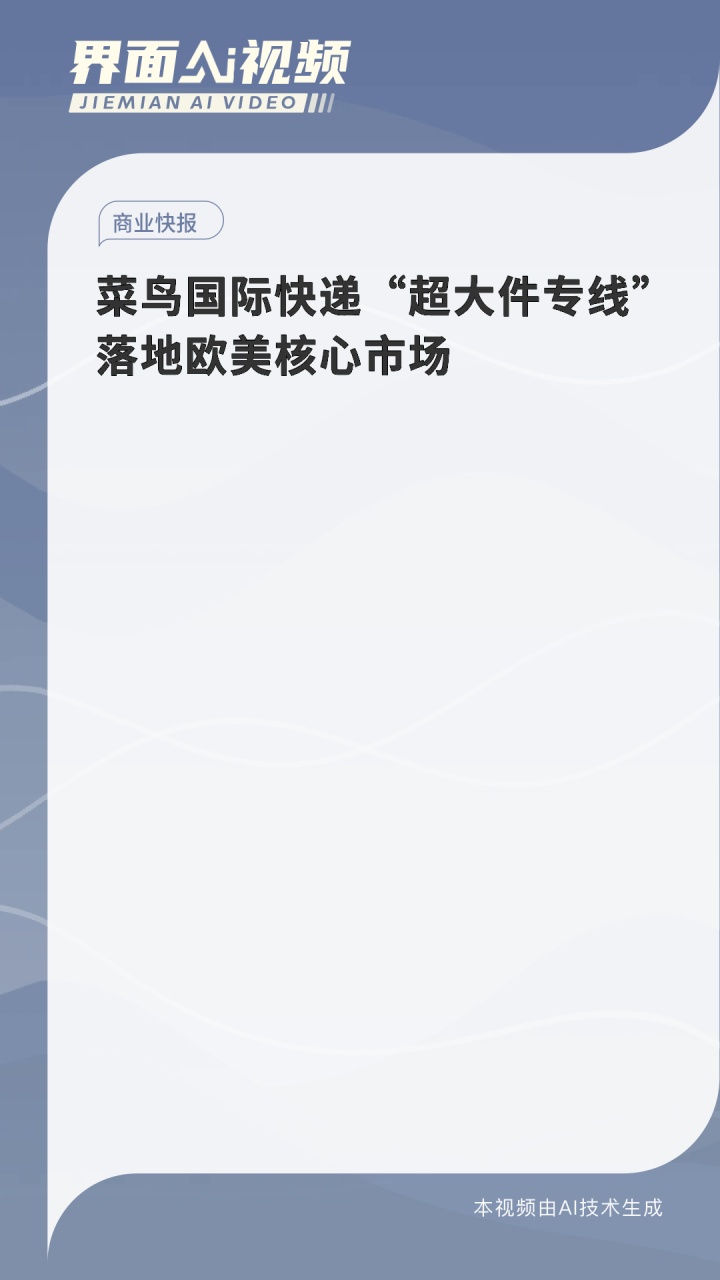 菜鸟国际快递“超大件专线”落地欧美核心市场