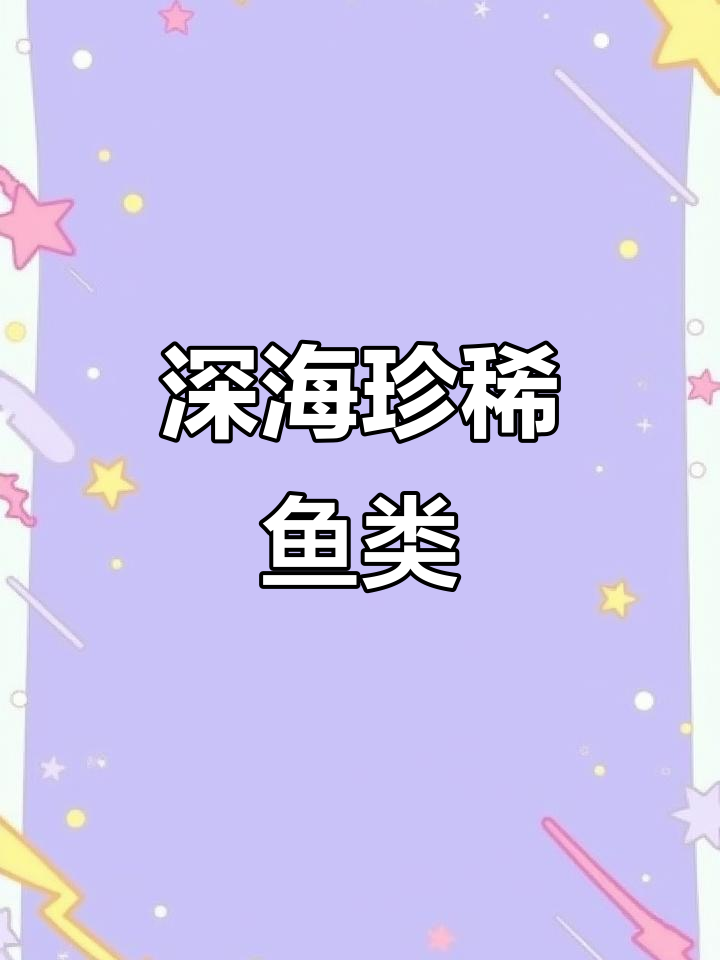 1988年毛里求斯深水仙鱼,罕见昂贵六位数才能拥有