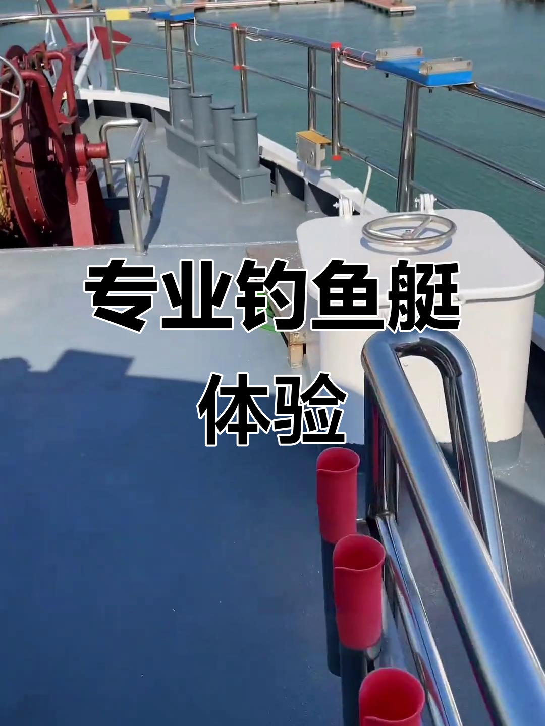 钓鱼艇豪华配置，出海捕捞大物必备！