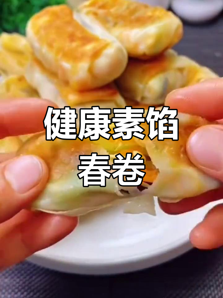 素菜春卷的做法大全