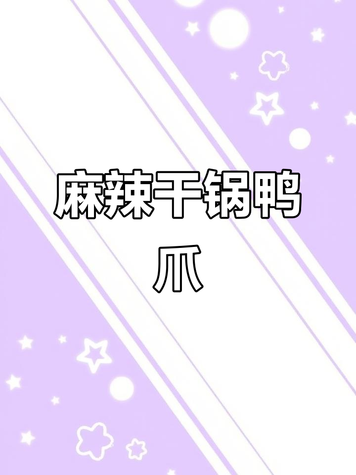 干锅鸭爪香辣十足,秘制调料让味道更上一层楼!