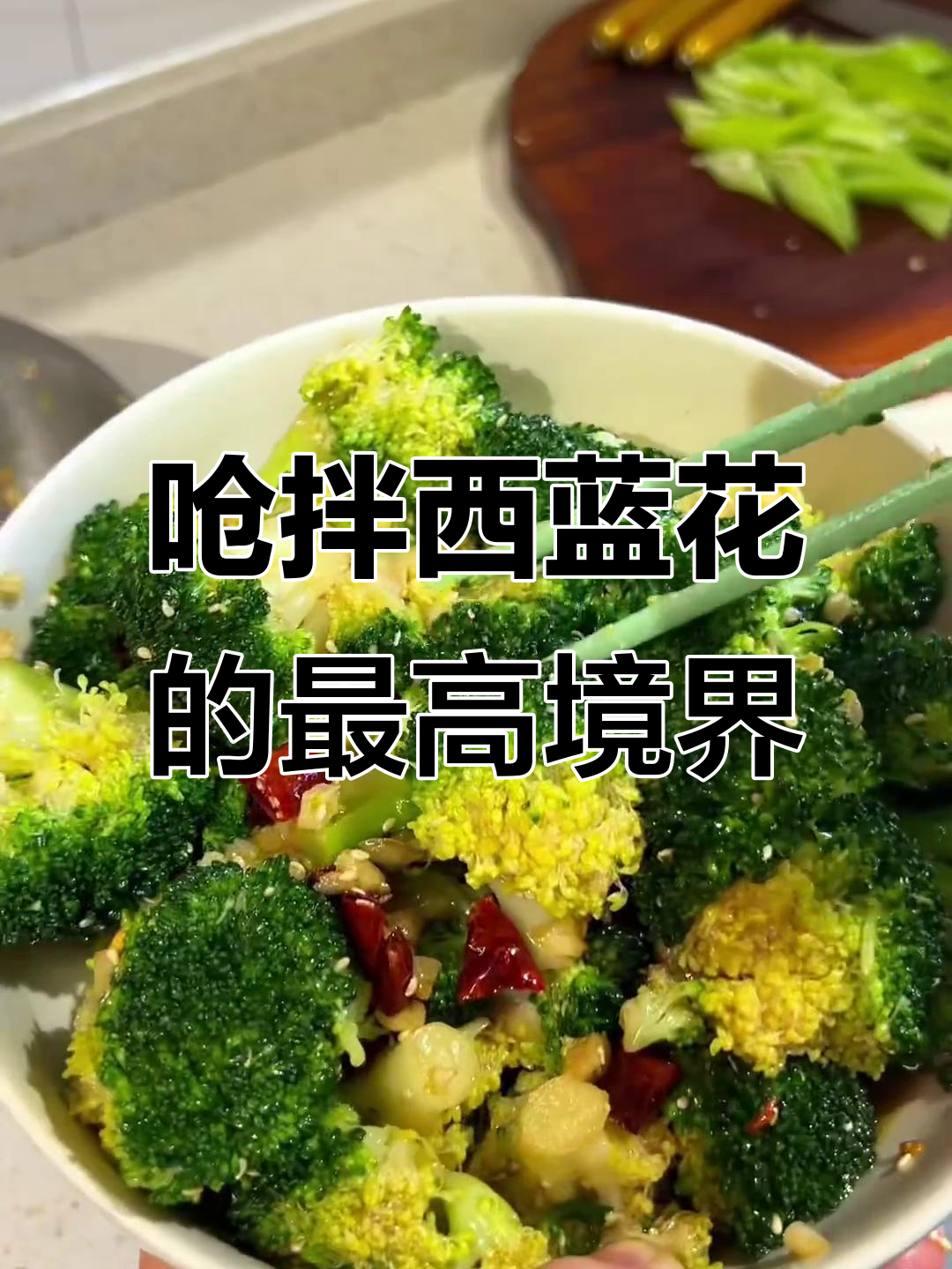 西兰花炝拌新做法,吃不出西兰花味!年夜饭必备美味凉菜