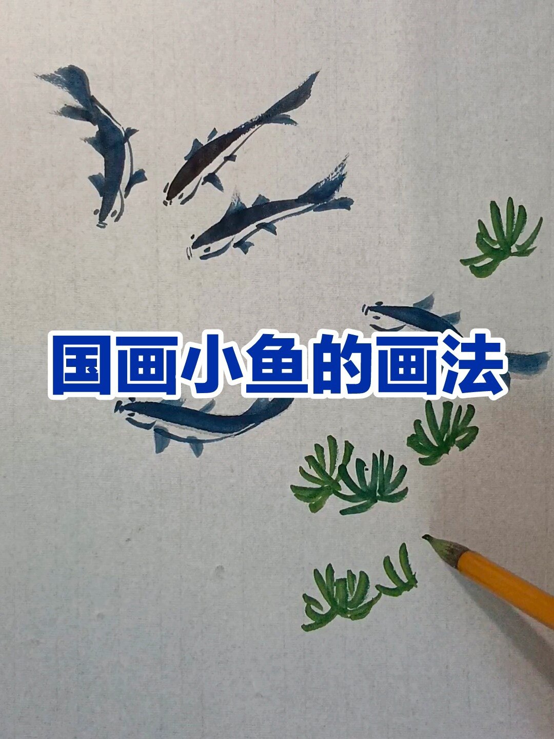 国画小鱼的画法(小青鱼),非常简单哦