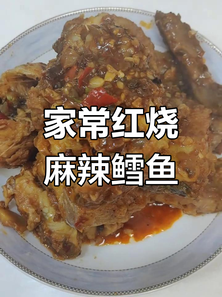红烧麻辣鳕鱼,家常做法大揭秘