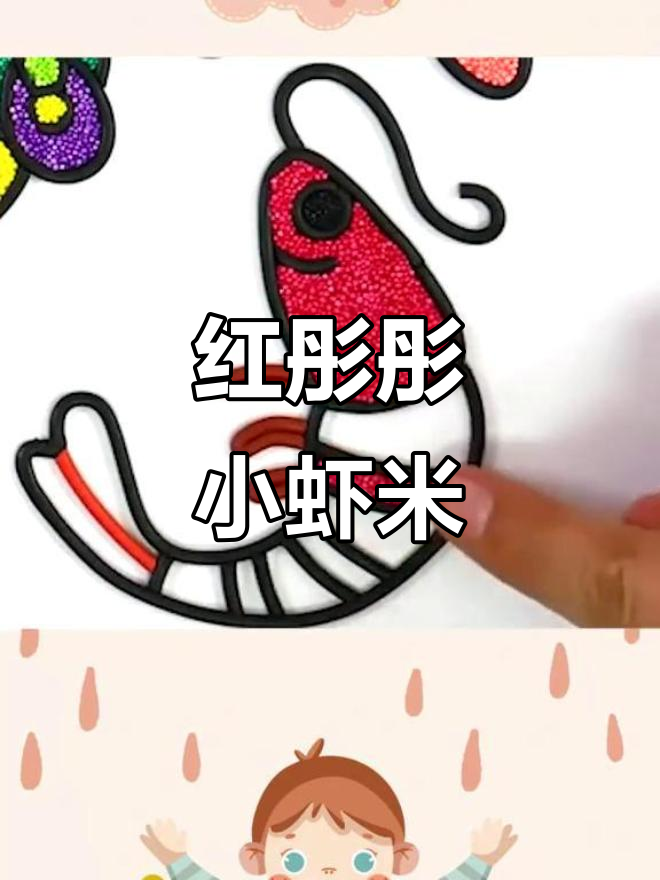 小虾米变红彤彤,儿童画创意无限