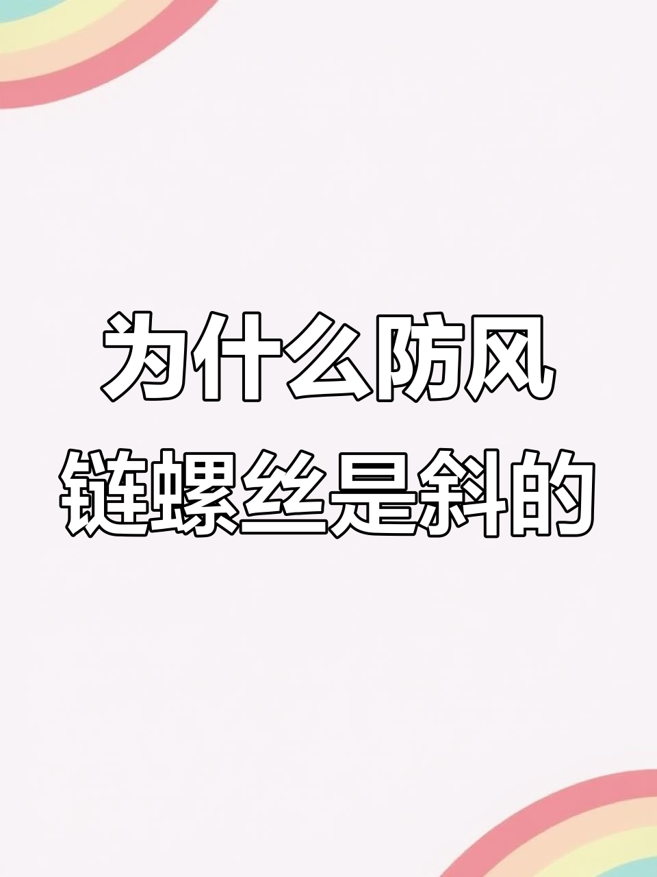 推拉棚防风链螺丝斜着打,背后原因竟然是这样!