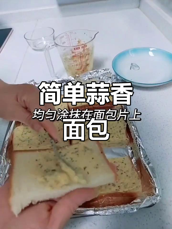 懒人必备蒜香面包,轻松搞定美味早餐