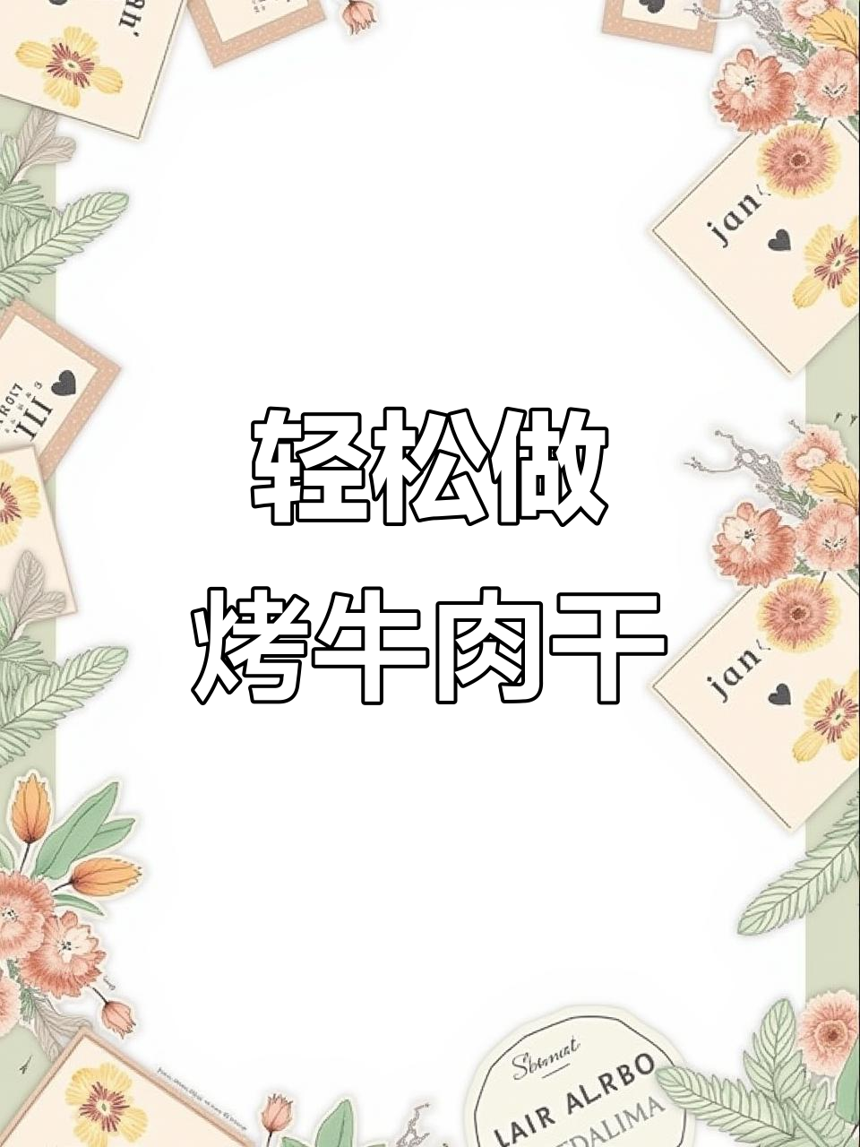 零失败烤箱牛肉干，3步搞定！