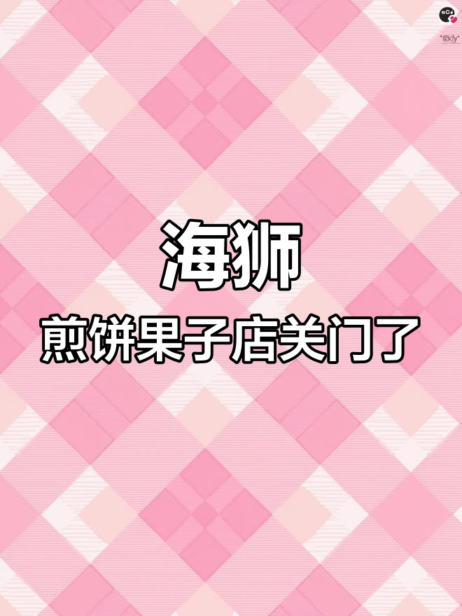 海师附近煎饼果子店暑假不开门,老板快开门啊!