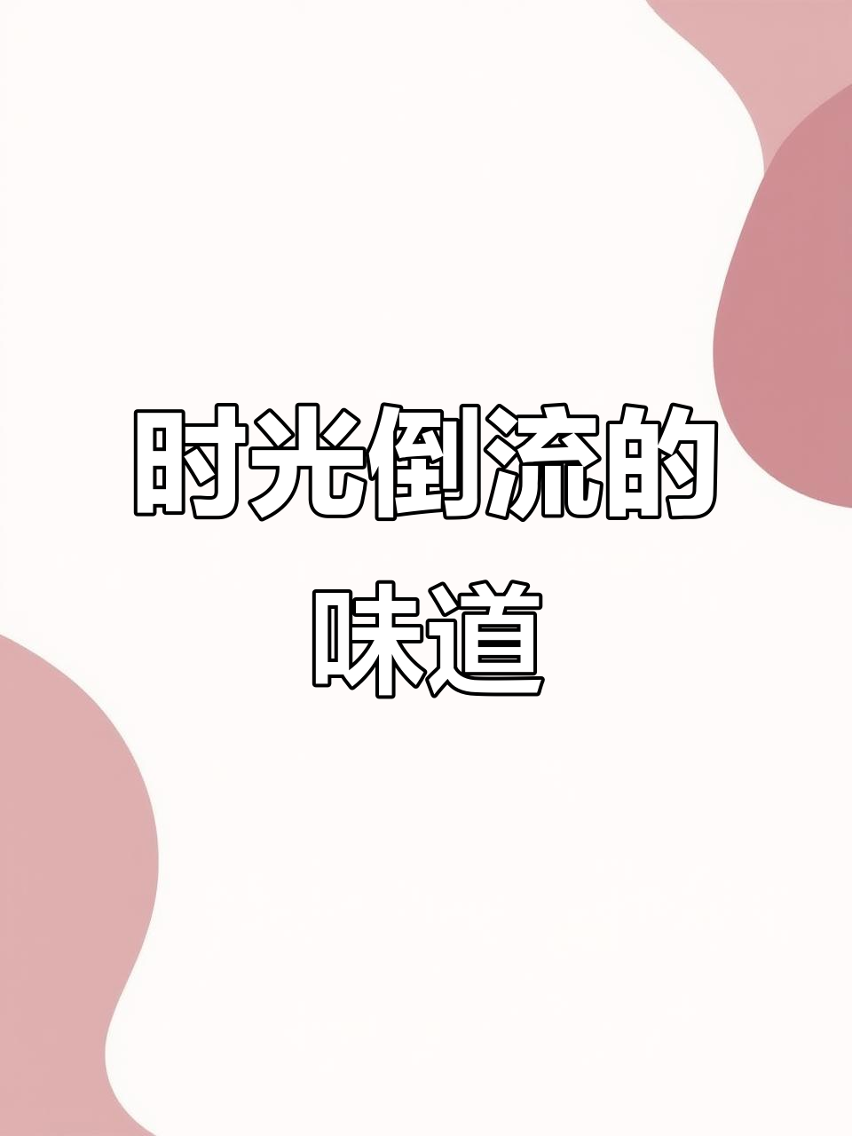 与老同事重聚,酸菜白肉火锅勾起回忆