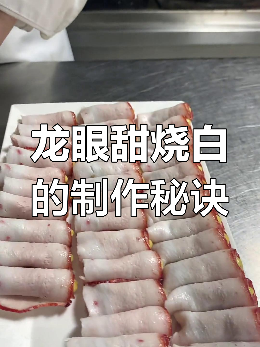 许家艺川菜龙眼甜烧白,精细工艺打造美味佳肴